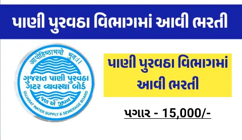 Gujarat Water Supply And Sewerage System Recruitment 2024